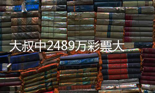 不改大叔大奖 坚中2作岗9万位彩票初心守工